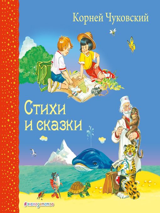 Title details for Стихи и сказки by Корней Чуковский - Available